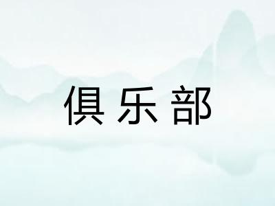 俱乐部 俱乐部