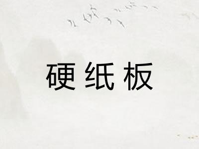 硬纸板