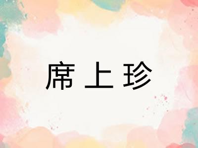 席上珍 席上珍