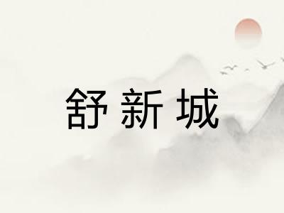 舒新城 舒新城