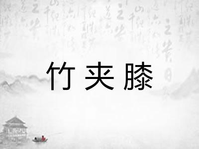 竹夹膝 竹夹膝