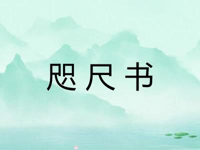 咫尺书 咫尺书
