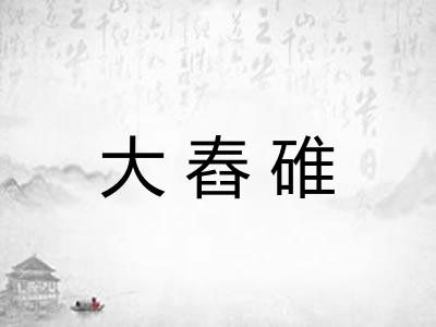 大舂碓 大舂碓