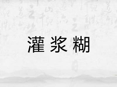 灌浆糊 灌浆糊