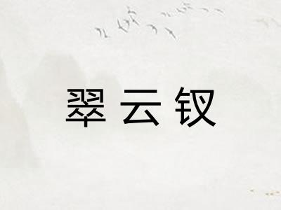 翠云钗 翠云钗