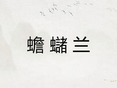 蟾蠩兰 蟾蠩兰