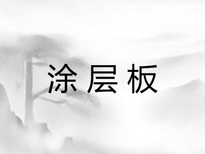 涂层板 涂层板