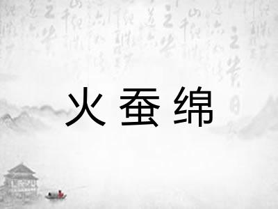 火蚕绵 火蚕绵