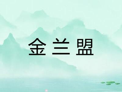 金兰盟 金兰盟