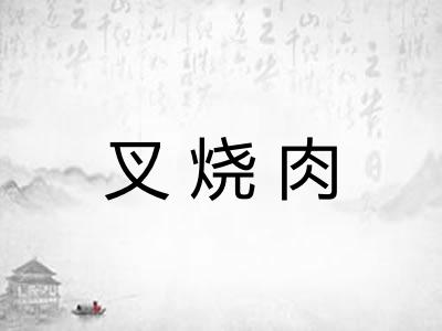 叉烧肉 叉烧肉