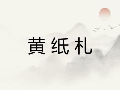 黄纸札 黄纸札