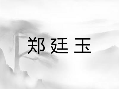 郑廷玉 郑廷玉