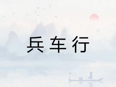 兵车行 兵车行