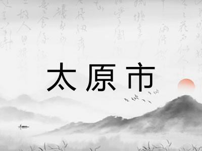 太原市