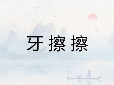 牙擦擦 牙擦擦