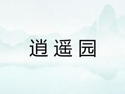 逍遥园 逍遥园