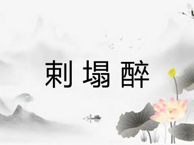 剌塌醉 剌塌醉