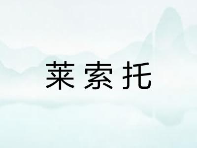 莱索托 莱索托