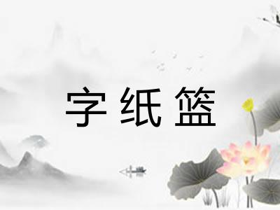 字纸篮 字纸篮
