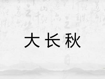 大长秋 大长秋