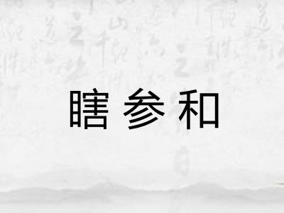 瞎参和 瞎参和