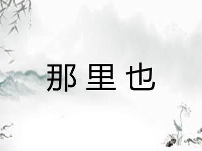 那里也 那里也