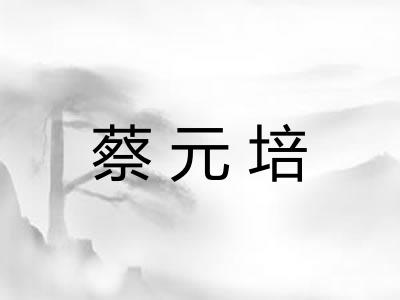 蔡元培 蔡元培