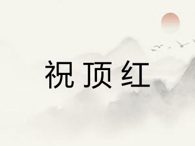 祝顶红 祝顶红
