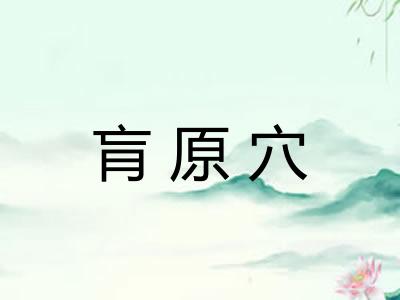肓原穴 肓原穴