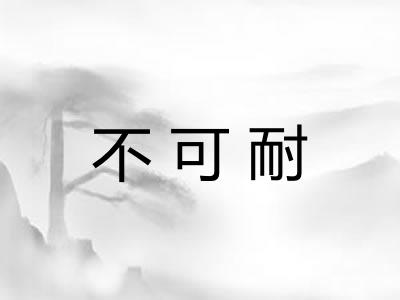 不可耐 不可耐