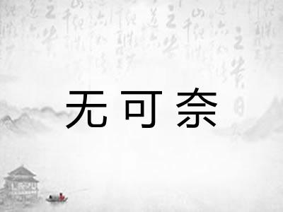 无可奈 无可奈