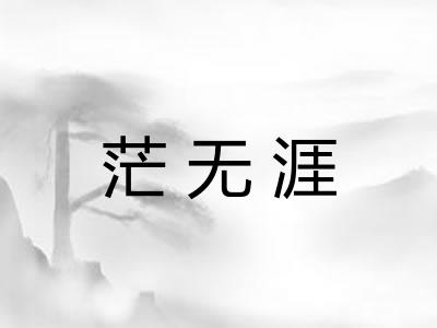 茫无涯 茫无涯