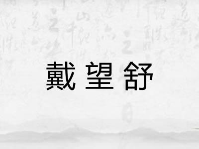 戴望舒 戴望舒