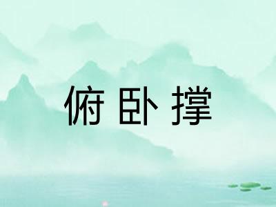 俯卧撑 俯卧撑