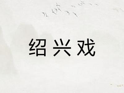 绍兴戏 绍兴戏