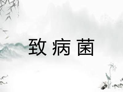 致病菌 致病菌