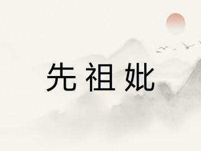 先祖妣 先祖妣