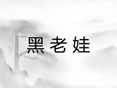 黑老娃 黑老娃