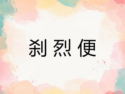 刹烈便 刹烈便