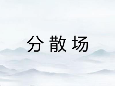 分散场