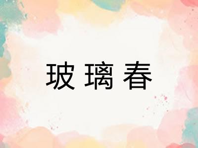 玻璃春 玻璃春