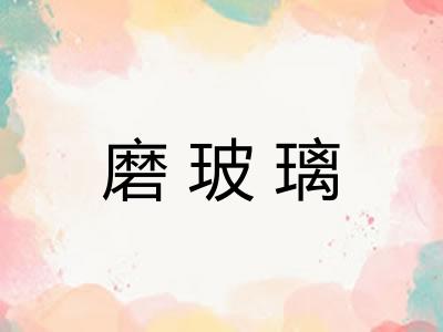 磨玻璃 磨玻璃