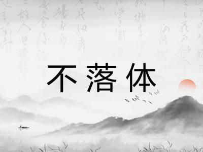 不落体 不落体