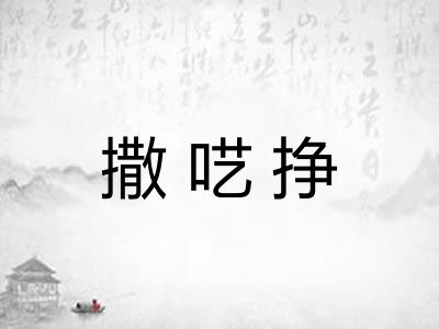 撒呓挣 撒呓挣