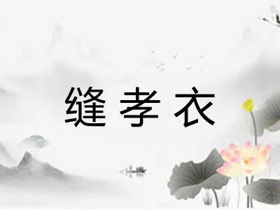 缝孝衣 缝孝衣