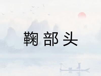 鞠部头 鞠部头