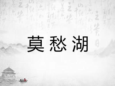 莫愁湖 莫愁湖
