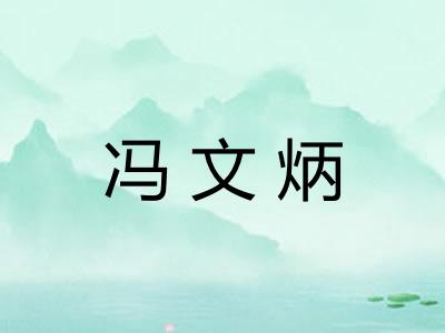 冯文炳 冯文炳
