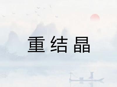 重结晶 重结晶
