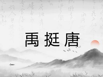 禹挺唐 禹挺唐